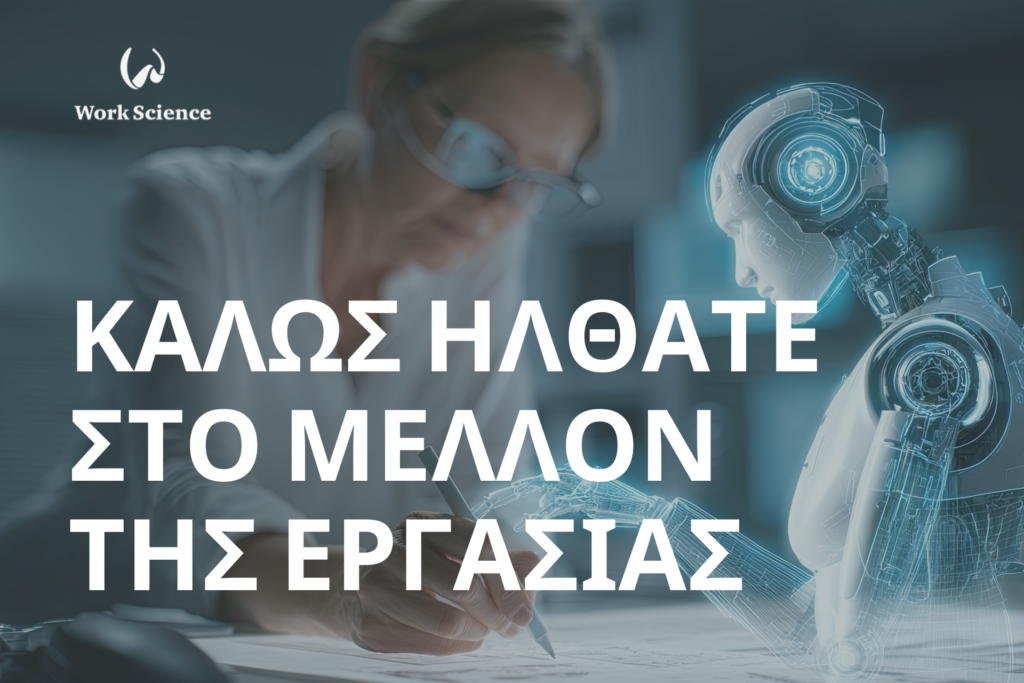 το μέλλον της εργασίας