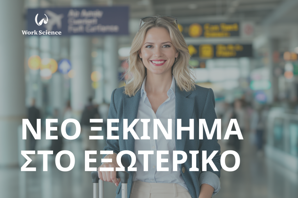 νέο ξεκίνημα στο εξωτερικό