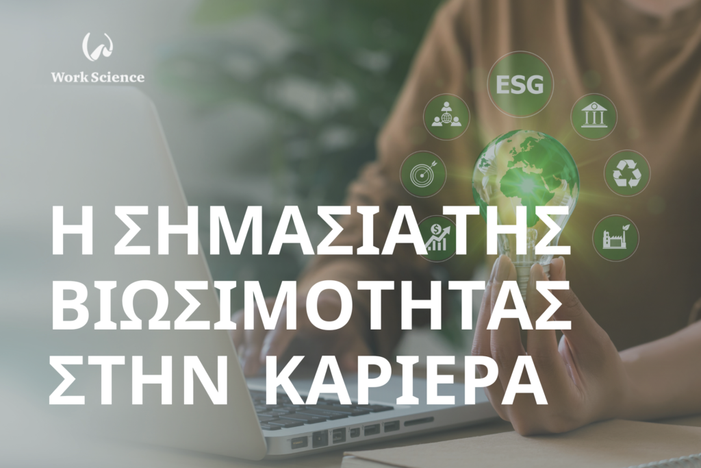 βιωσιμότητα στην καριέρα